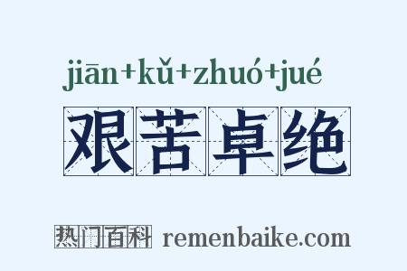 艰苦卓绝是什么意思的图片